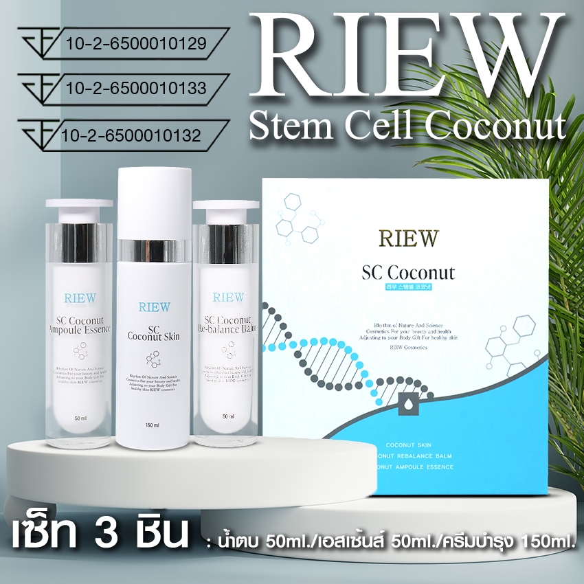 RIEW Stem Cell Coconut เซ็ต 3 ชิ้นและแบบเดี่ยว (น้ำตบ เซรั่ม ครีมบำรุง) No.KO002 KO088-KO090