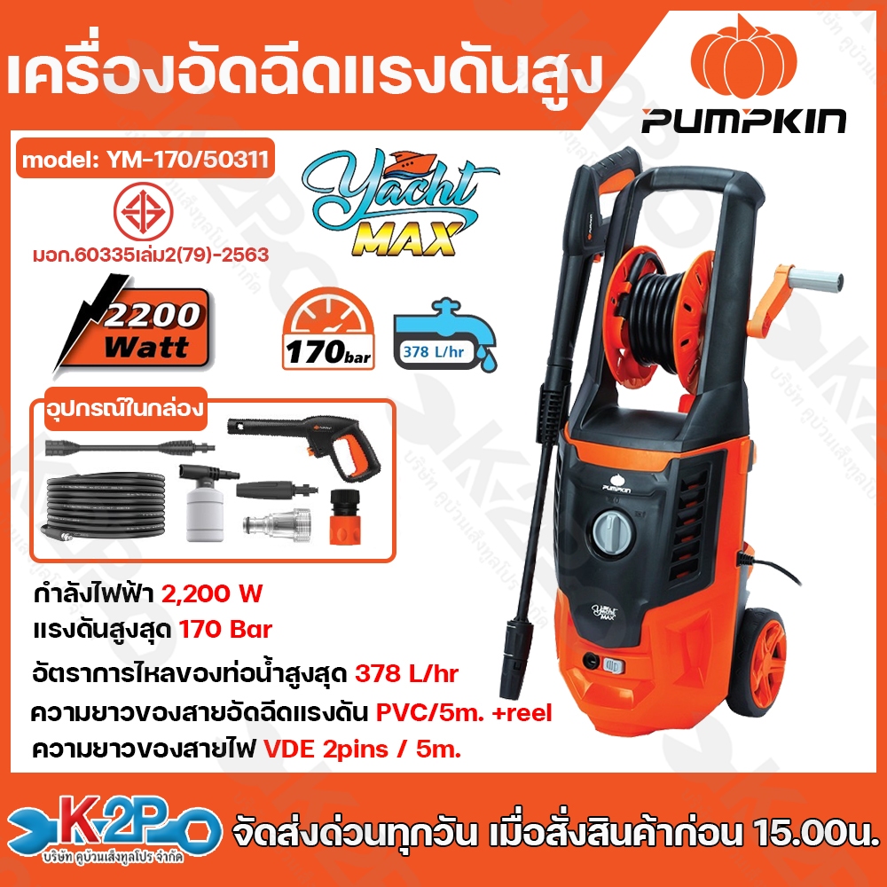 PUMPKIN เครื่องอัดฉีดน้ำแรงดันสูง YACHT-MAX 170 bar  รุ่น YM-170/50311