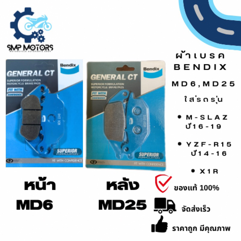 ผ้าเบรคหน้า ผ้าเบรคหลัง Bendix ของแท้ ใส่รถ M-SLAZ ปี16-19 (MSLAZ) / YZF-R15 ปี14-16 (R15เก่า) / X1R อย่างดี (MD6,MD25)