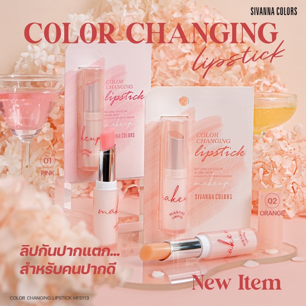HF5113 ซีเวนน่า คัลเลอร์ส คัลเลอร์ เช้งจิ้นส์ ลิปสติก Sivanna Colors Color Changing Lipstick