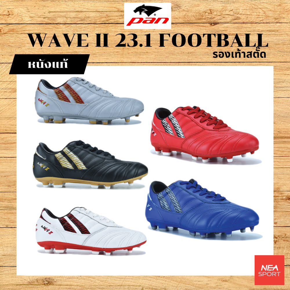 [ลดอีก10% โค้ด DDX10MAYW2] PAN WAVE II 23.1 FOOTBALL หนังแท้ รองเท้าฟุตบอล สตั๊ด แพน ราคาไม่แพง เน้นความคุ้มค่า PF152A