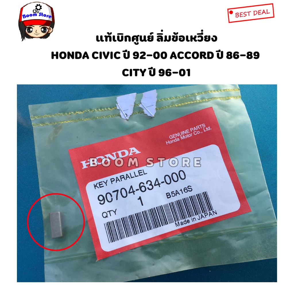 HONDA แท้เบิกศูนย์ ลิ่มข้อเหวี่ยง Honda CIVIC ปี 92-00 ACCORD ปี 86-89 CITY ปี 96-01 รหัสแท้. 90704-634-000