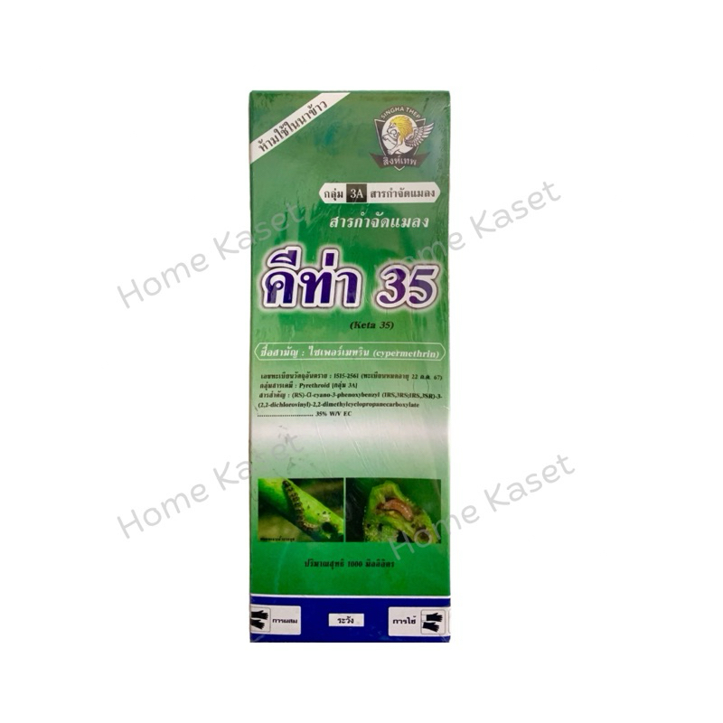 คีท่า 35 ไซเพอร์เมทริน ขนาด 1L
