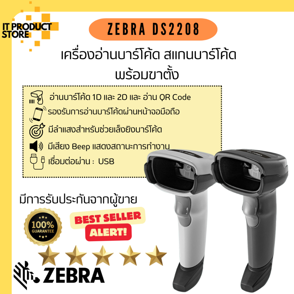Zebra รุ่น DS2208 เครื่องอ่านบาร์โค้ด เครื่องสแกนบาร์โค้ด เครื่องยิงบาร์โค้ด พร้อมขาตั้ง Barcode Sca