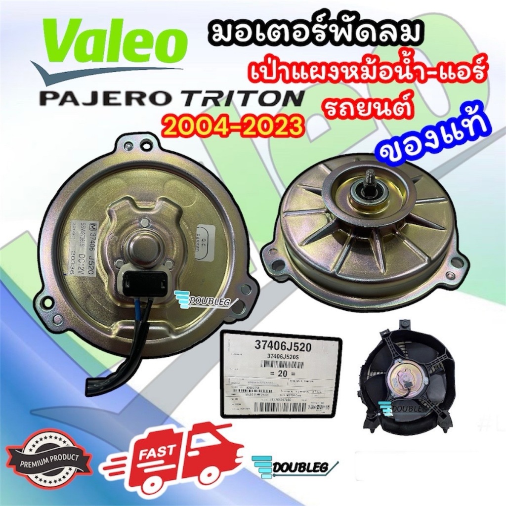 มอเตอร์พัดลมเป่าแผงแอร์ MITSUBISHI PAJERO TRITON ปี2005-2023 ( VALEO-37406J520)