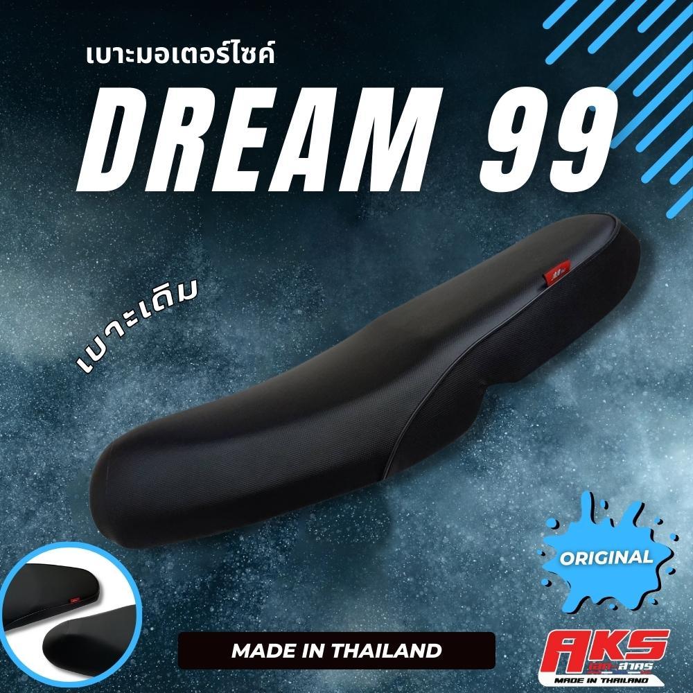 DREAM 99 เบาะเดิม + ลูกยาง เบาะมอเตอร์ไซค์ ผลิตจากผ้าโซนิค