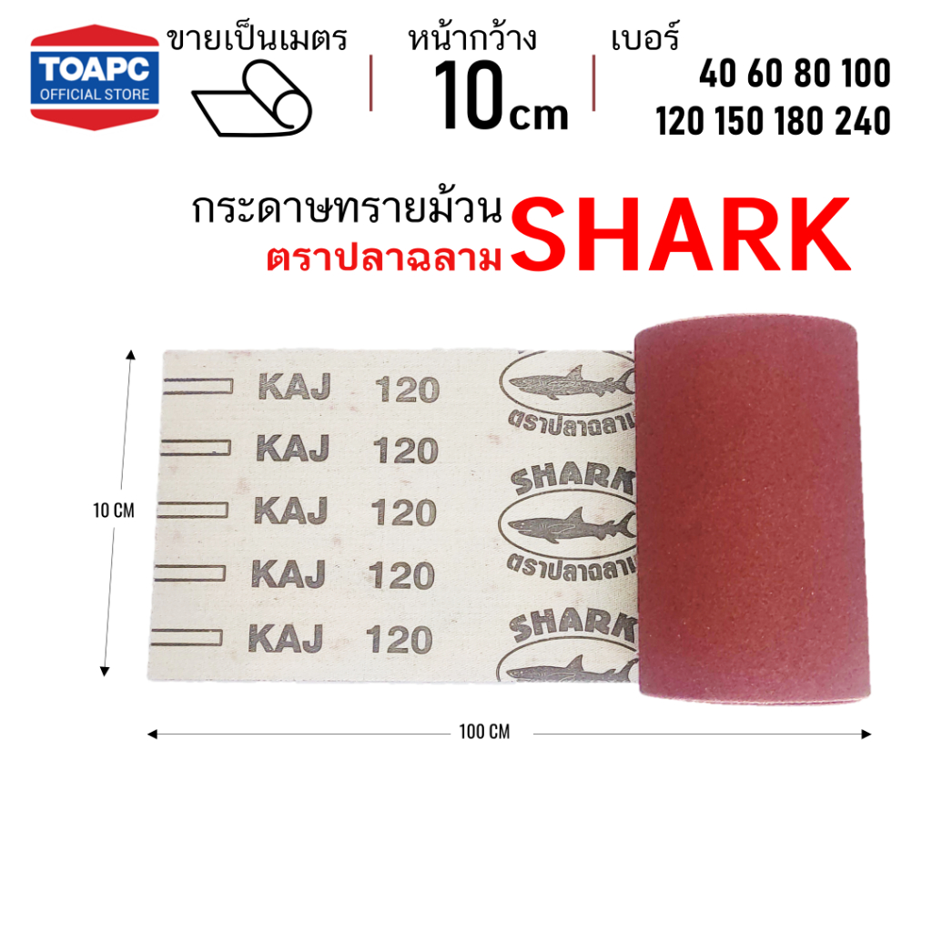 ผ้าทรายม้วน ตราปลาฉลาม เบอร์ 40 60 80 100 120 150 180 หน้าทรายสีแดง หน้ากว้าง 4 นิ้ว (10 ซม) ราคาต่อ 1 เมตร