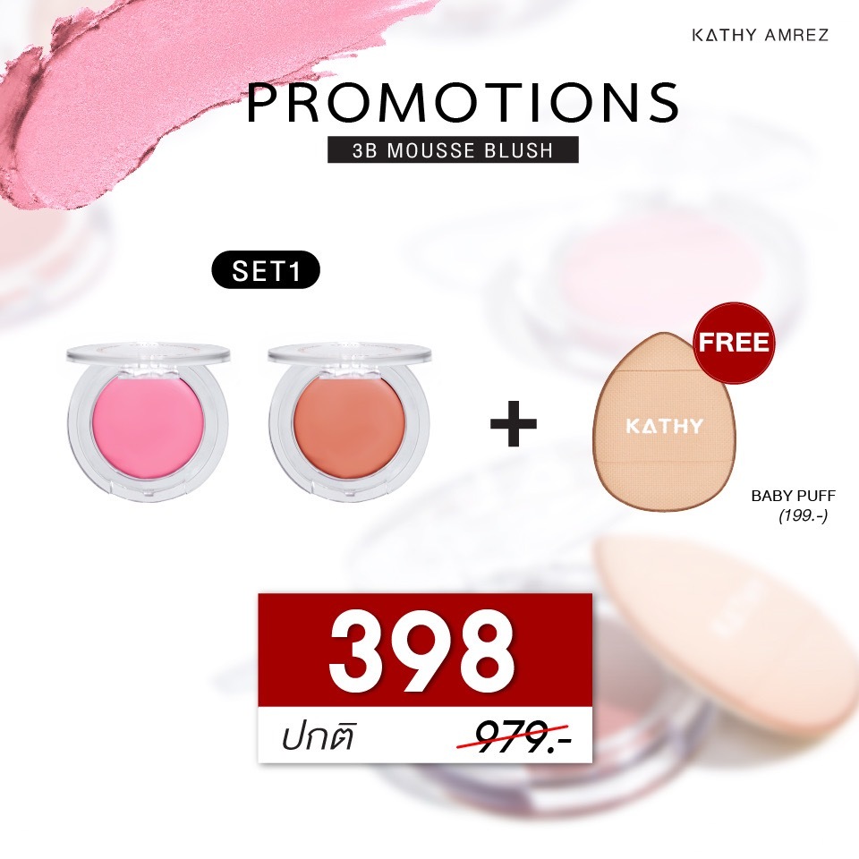KATHY AMREZ 3B MOUSSE BLUSH โปร 2 แถม BABY PUFF!!! ทรีบี มูส บลัช บลัชมูสไฮยา