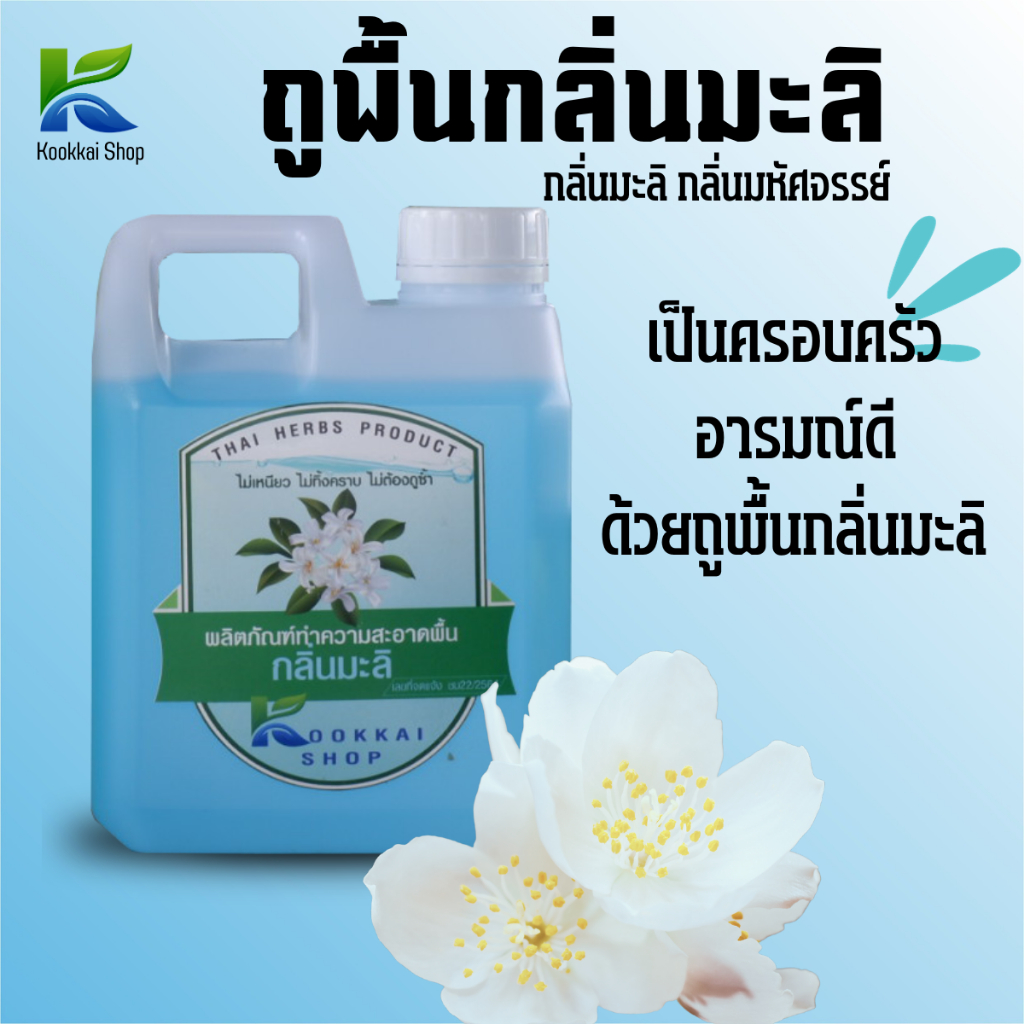 ถูพื้นกลิ่นมะลิ By Kookkai Shop | ให้กลิ่นมะลิ ช่วยปรับอารมณ์ มาเป็นครอบครัวอารมณ์ดี ด้วยถูพื้นกลิ่น
