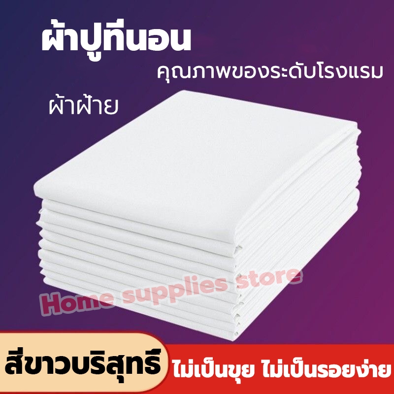 ผ้าปูที่นอน สีขาว ชุดผ้าปูที่นอน เนื้อผ้าหนา นุ่มสบาย ระบายอากาศ กันไรฝุ่น ผ้าปูรัดมุม ผ้าปูเตียง ไม่จับก้อน ไม่อมน้ำ