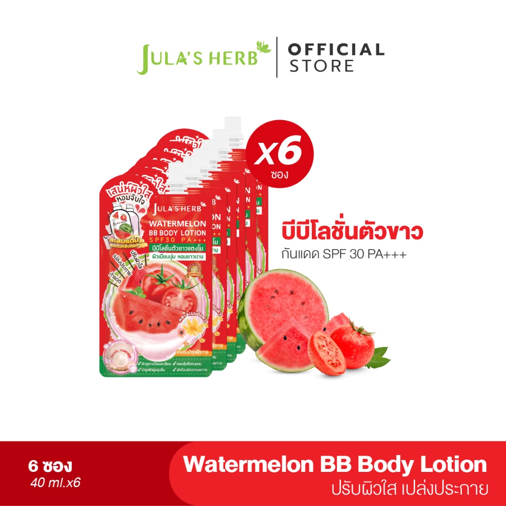 [กันแดดตัว ผิวขาวใสทันใจ] Jula's Herb บีบีโลชั่นตัวหอมแตงโม SPF30PA+++ 40 ml. ยกกล่อง 6ซอง