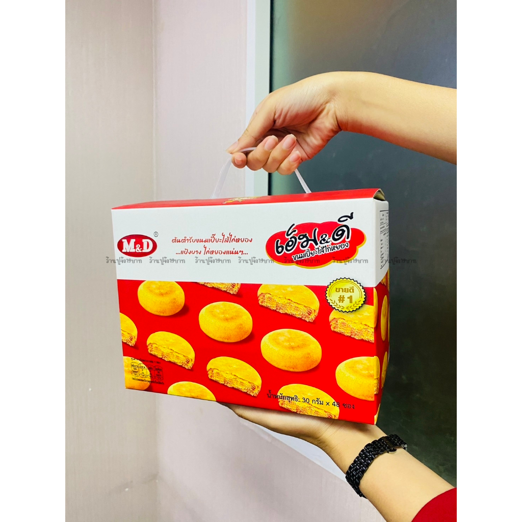 ขนมใส้เปี๊ยะไก่หยอง ขนาด30g. แพ็ค48ชิ้น แบบกล่องหิ้ว ตราเอ็มแอนด์ดี (1กล่อง)