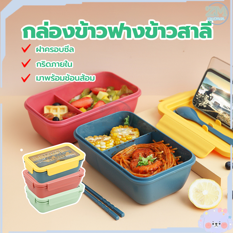 กล่องข้าว กล่องใส่อาหาร ปิ่นโต พกพา เข้าไมโครเวฟได้ 2ช่อง พร้อมช้อนและตะเกียบ มีขอบซีลยางซิลิโคนกันน้ำหกได้
