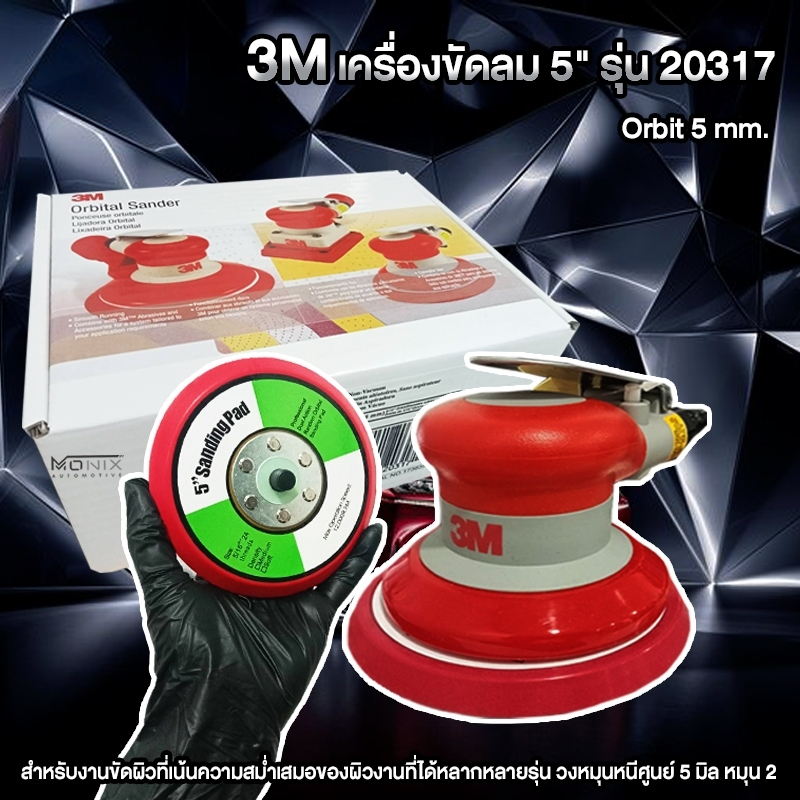 3M เครื่องขัดลม 5" รุ่น 20317 Orbit 5 mm.