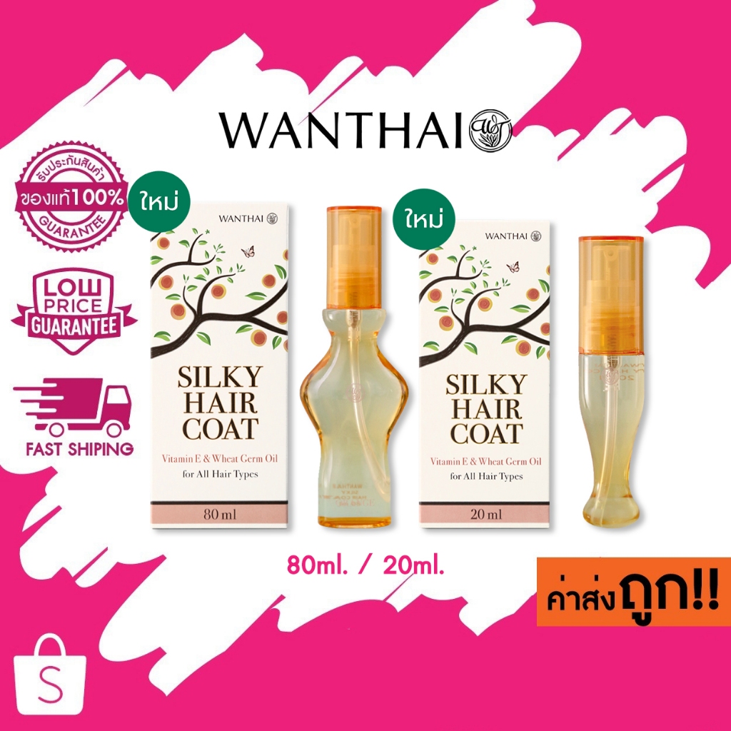 (แถบส้ม) / โฉมใหม่! Wanthai Silky Hair Coat ว่ายไทย ซิลกี้ แฮร์โค้ท 20ml. / 80ml.