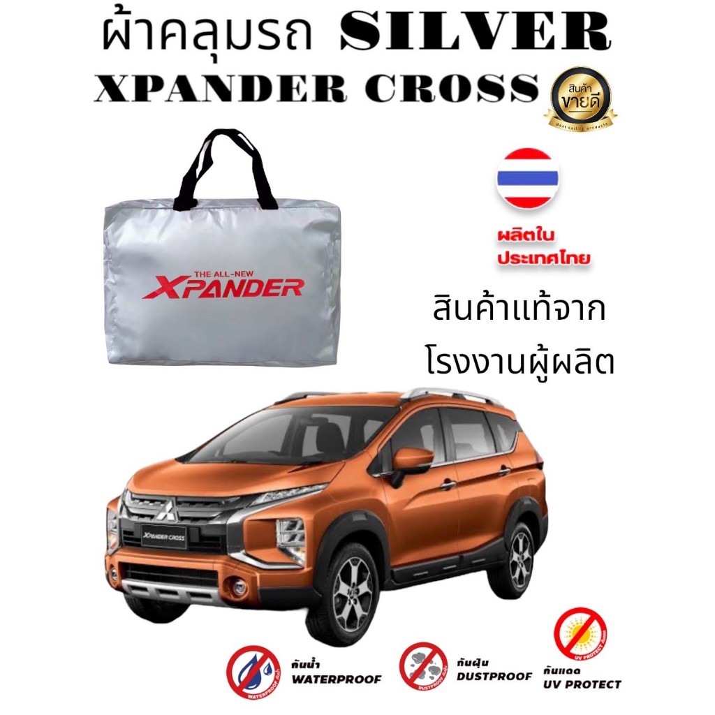 ผ้าคลุมรถยนต์ MITSUBISHI XPANDER ตรงรุ่น Silver Coated เกรดพรีเมี่ยม และผ้าคลุม PVC เคฟล่า