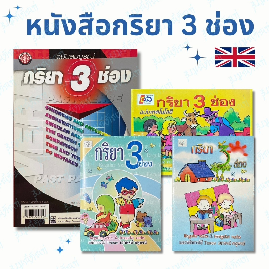 [ลดล้างสต๊อก] หนังสือ กิริยา 3 ช่อง ฉบับสมบูรณ์ Regular verbs Irregular verbs 🚚 จัดส่งไว!! มีรอบส่งท