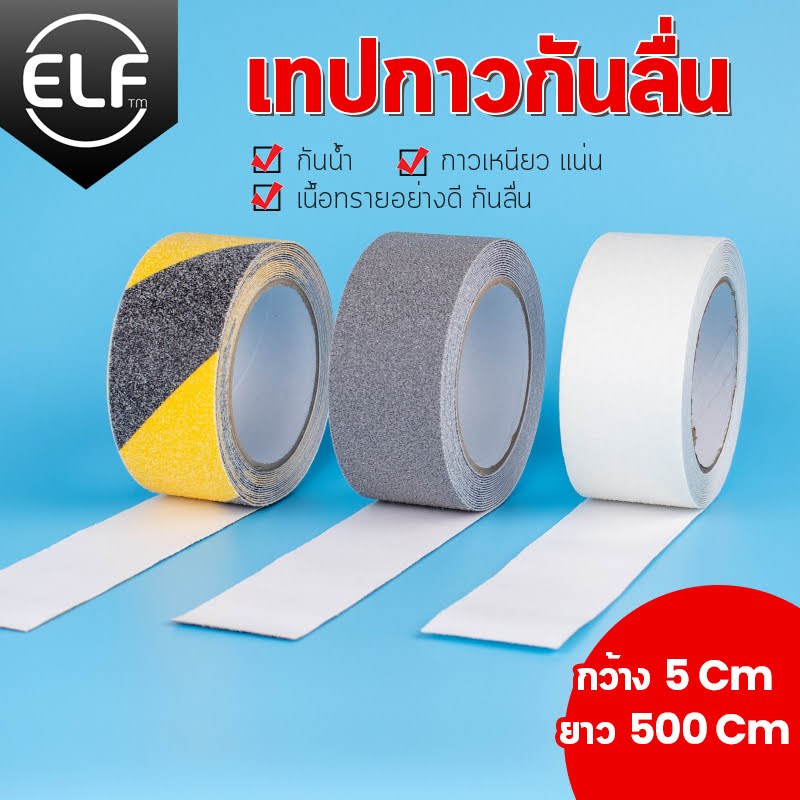 เทปพีวีซีกันลื่น เทปกันลื่น ขนาด 5 cm x 5 เมตร สำหรับกันลื่น ใช้ได้ ทั้งภายนอก และภายใน 8053