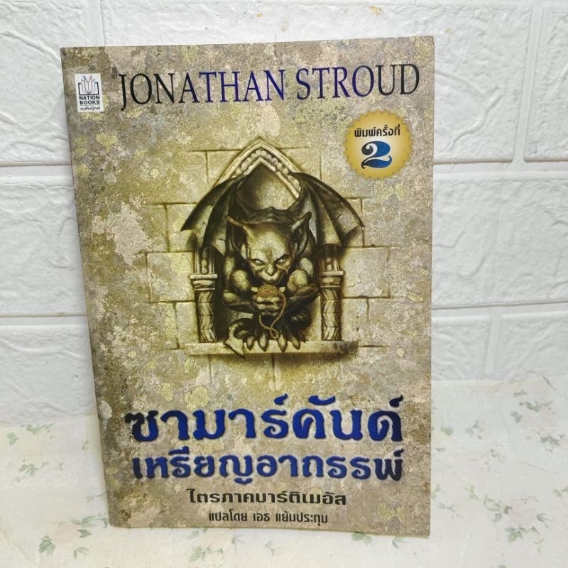 ซามาร์คันด์ เหรียญอาถรรพ์ ไตตรภาคบาร์ติเมอัส ❤️หายาก❤️ ( Jonathan Stroud )
