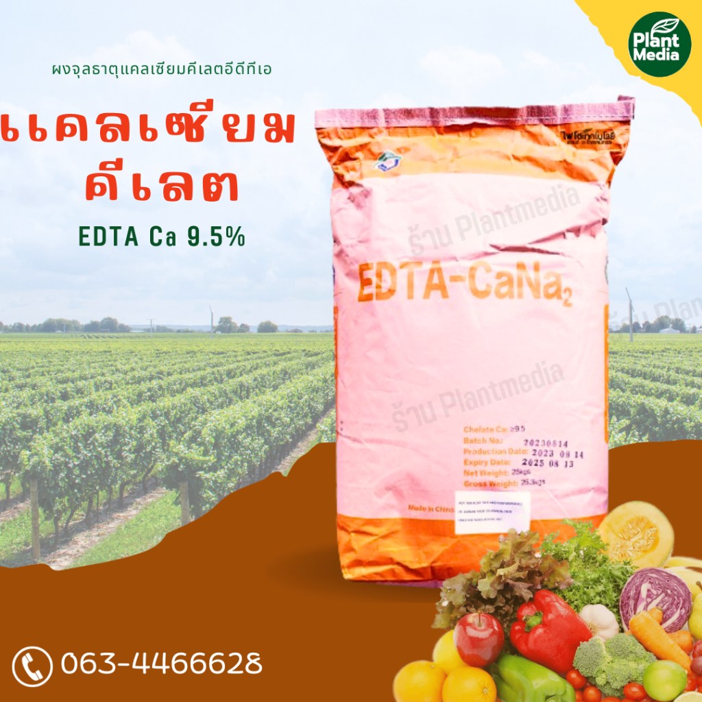 ผงจุลธาตุแคลเซียมคีเลตอีดีทีเอ EDTA Ca 9.5% แคลเซียมคีเลต บรรจุ 25 กิโลกรัม