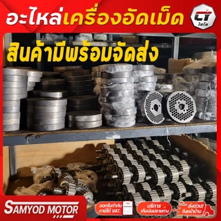 รังผื้ง อะไหล่เครื่องอัดเม็ด รุ่นA3 รุ่น รุ่นA42รุ่นA43 รุ่นA5 เทอร์โบ รุ่นซุปเปอร์โกล์ด