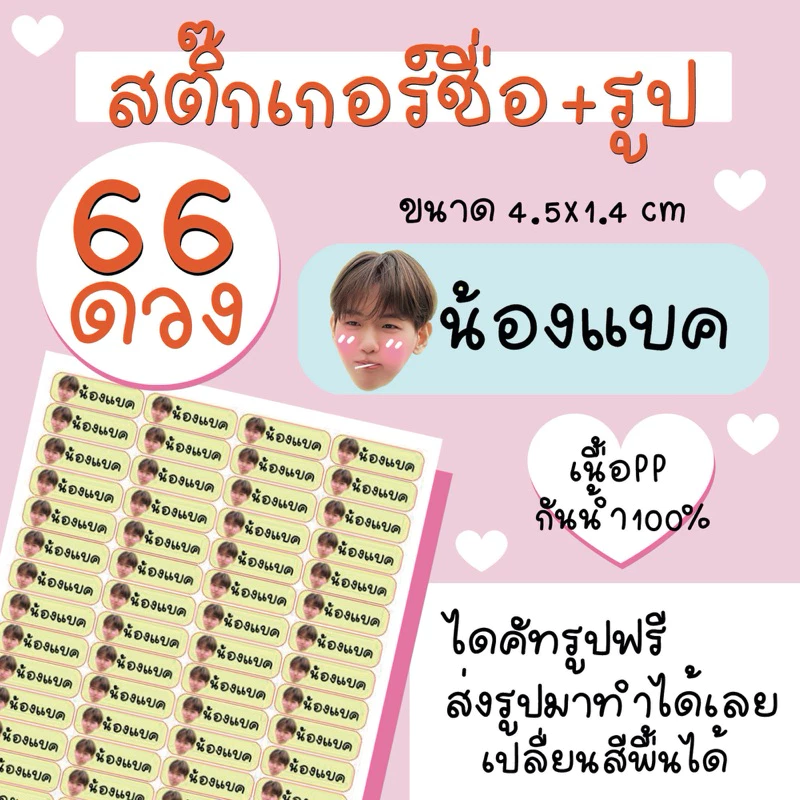 [2-3วันจัดส่ง] รับทำ สติ๊กเกอร์ชื่อ+รูป 66ดวง (A4/PP) กันน้ำ100%