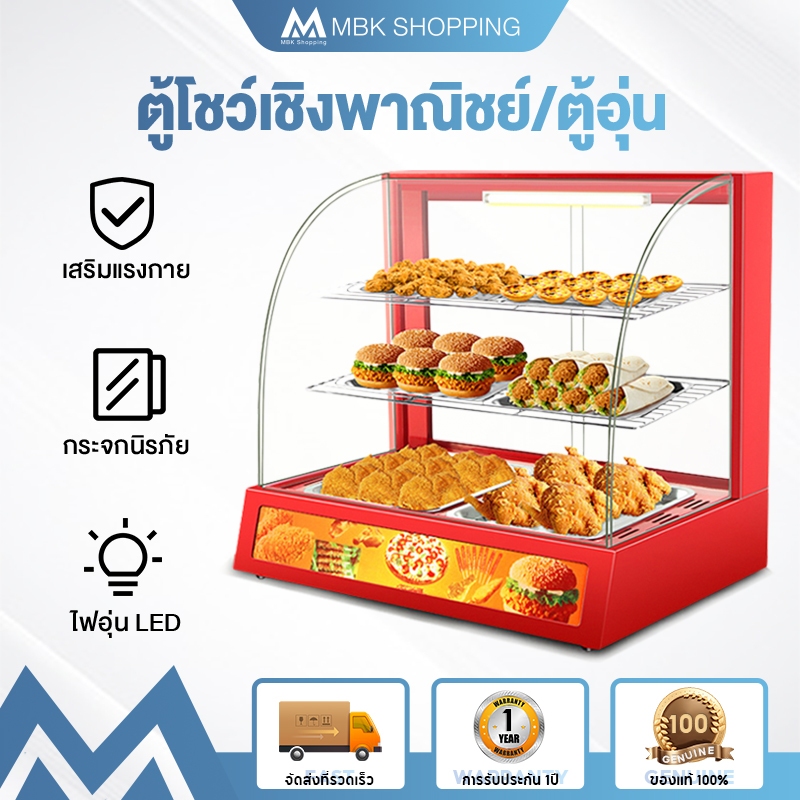 MBK ตู้โชว์อาหาร ขนาดเล็ก  ฉนวนเชิงพาณิชย์  เครื่องควบคุมอุณหภูมิอาหาร Food Display Warme