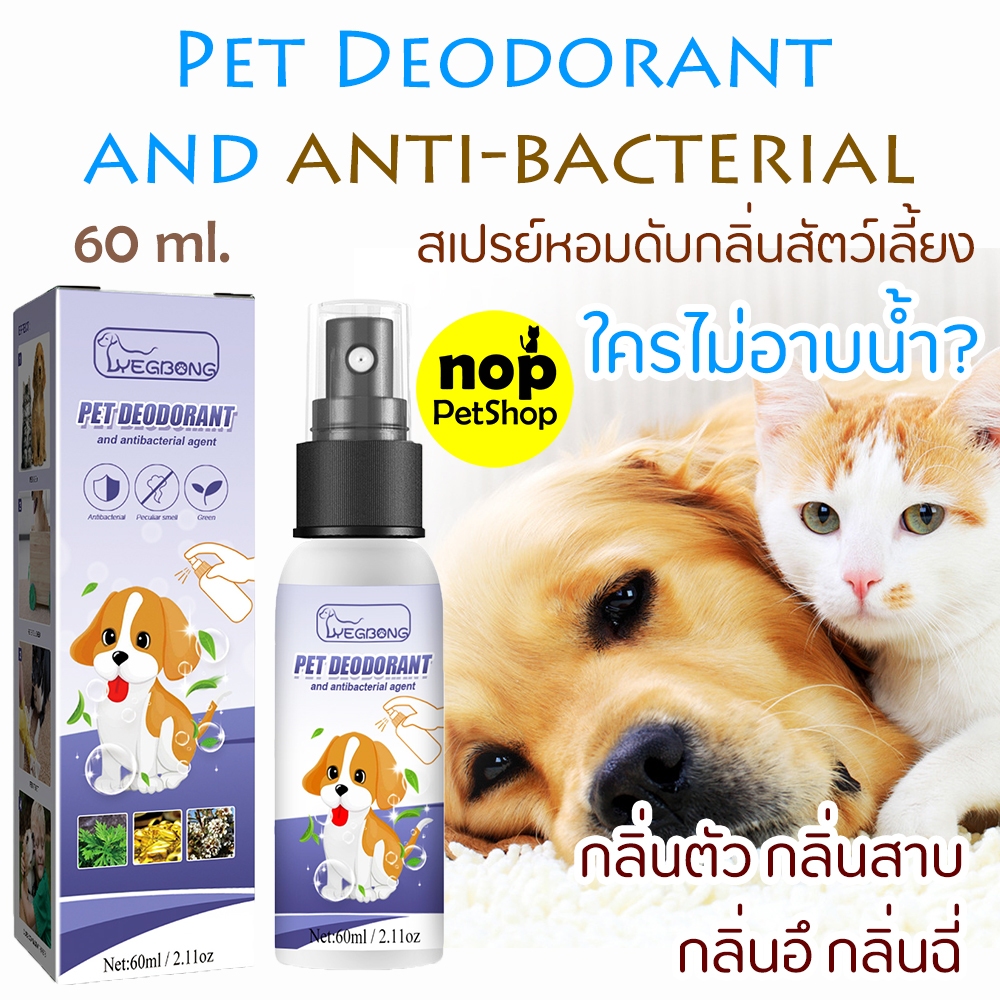 สเปรย์หอมดับกลิ่นสุนัขและแมว สเปรย์ดับกลิ่นฉี่ อึ กลิ่นตัว กลิ่นสาบ หมา แมว กระต่าย หนู เมื่อไม่ได้อาบน้ำหลายวัน