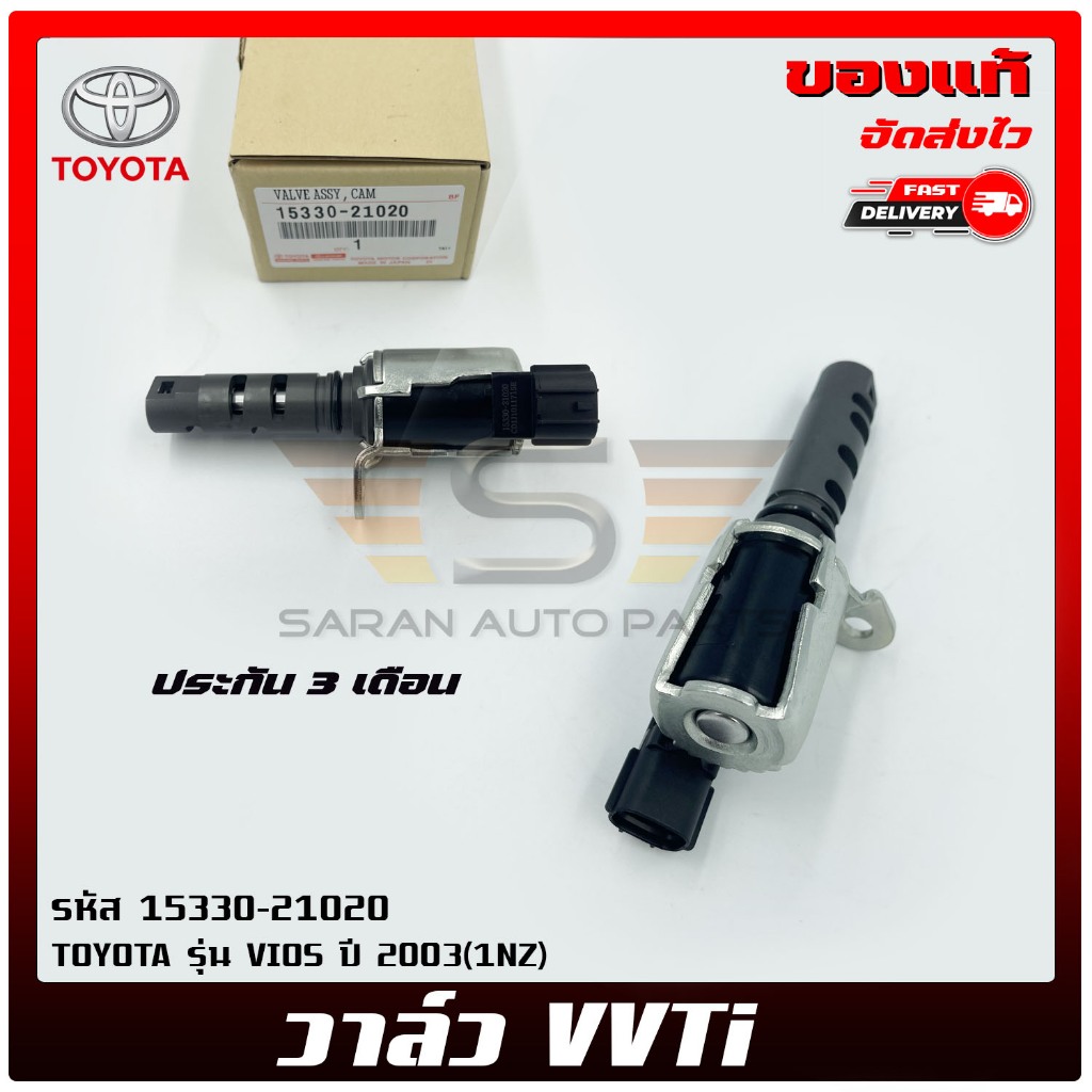 วาล์ว VVTi     (15330-21020)  TOYOTA  VIOS  2003(1NZ)