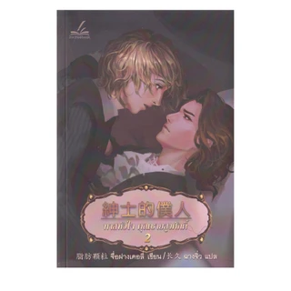 Learning Station - หนังสือทาสหัวใจ คุณชายสูงศักดิ์ เล่ม 1-2 (2 เล่มจบ) (ได้ทั้งหมด 2 เล่ม) (นิยายวาย)