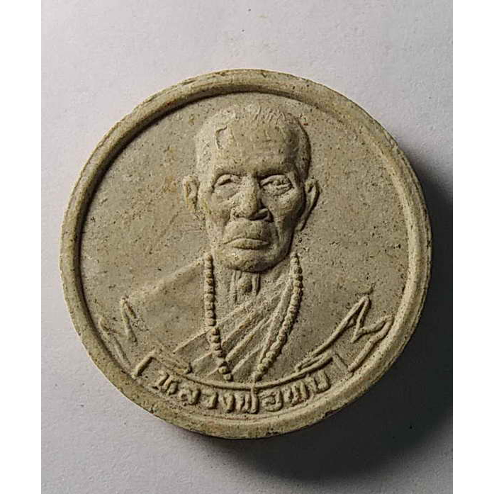 Antig 425/040 พระผงจันทร์ลอย หลวงพ่อทบ รุ่นเสาร์ 5 วัดพระพุทธบาทชนแดน จังหวัดเพชรบูรณ์