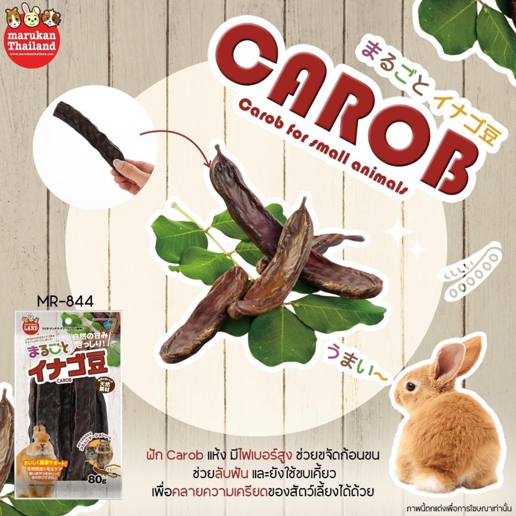 MR-844 CAROB Marukan มารุคัง ผลคารอบ สำหรับกระต่ายและสัตว์ฟันแทะ ยกถุง 80 กรัม