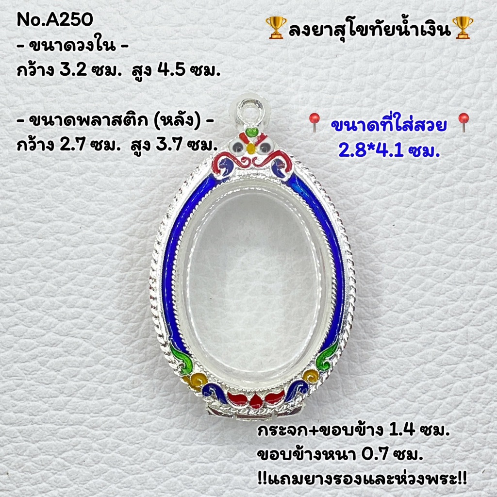 A250 กรอบพระ ตลับพระลงยาวุโขทัย เหรียญไข่ หรือพิมพ์ใกล้เคียง ขนาดวงใน 3.2*4.5 ซม. ขนาดที่ใส่สวย 2.8*4.1 ซม. หรือขนาดพระท