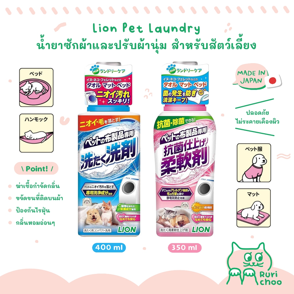 \ พร้อมส่ง! / Lion Pet Laundry น้ำยาซักผ้า น้ำยาปรับผ้านุ่ม สำหรับสัตว์เลี้ยง นำเข้าจากญี่ปุ่น แท้ %