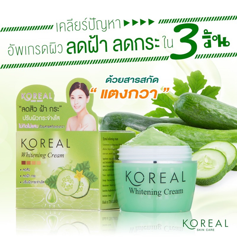 ของแท้ KOREALครีมแตงกวา 5 กรัม ครีมสิวฝ้า ครีมสิวครีม ครีมหน้าใสครีมทาหน้า
