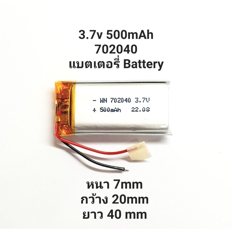 702040 แบตเตอรี่ 3.7v 500mAh 2 สาย