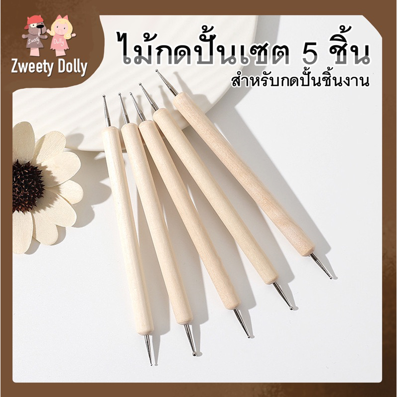 พร้อมส่ง ไม้กดปั้น [ เซต 6 ชิ้น ] สำหรับงานปั้น กดสร้างลวดลาย หรืออุปกรณ์เฉพาะจุด