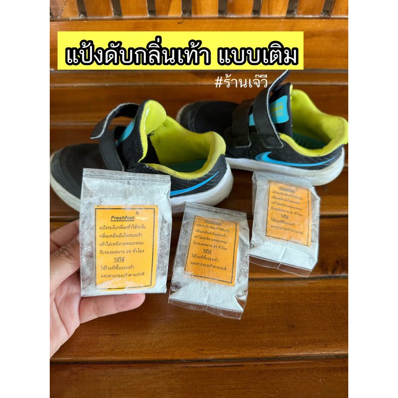 แป้งดับกลิ่นเท้าแบบเติม85กรัม (3ถุง95)ผงดับกลิ่น fresh foot เห็นผลดีมาก