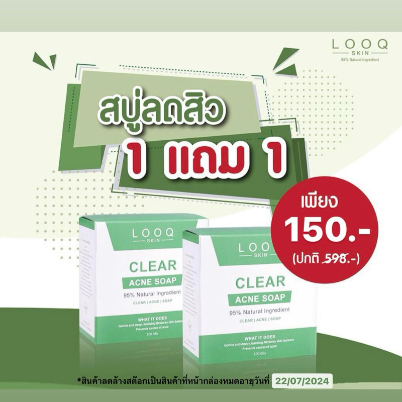 FINAL SALE Proลดล้างสต๊อก ซื้อ 1 แถม 1 ราคา 165 บาท!! สบู่รักษาสิว ขายดี! ตัวดัง! Looqskin Clear acne soap