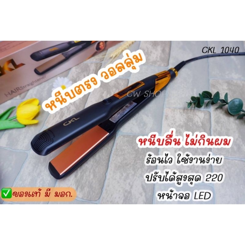 [เครื่องหนีบผม] CKL-1040 ปรับอุณหภูมิได้ ร้อนไว หนีบเงา ของแท้ ถูกสุด มี มอก.