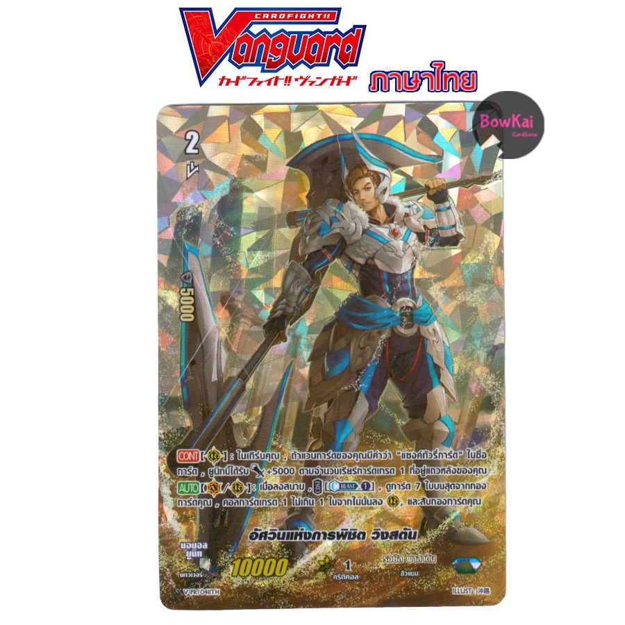 V-PR (ฟอย) อัศวินแห่งการพิชิต วิงสตัน แคลน รอยัลพาลาดิน Vanguard