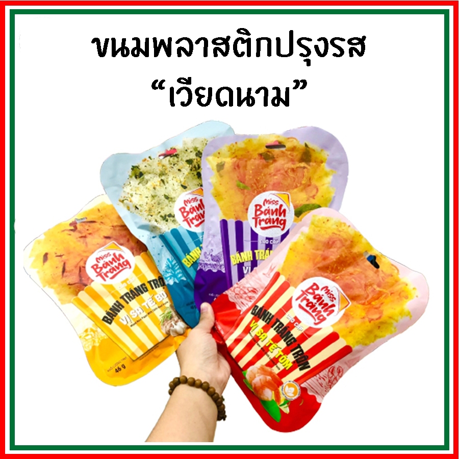 [ร้านเดียวที่มี อย.] ขนมพลาสติกปรุงรสเวียดนาม ขนมใบเมี่ยงปรุงรส ขนมกระดาษข้าวปรุงรส