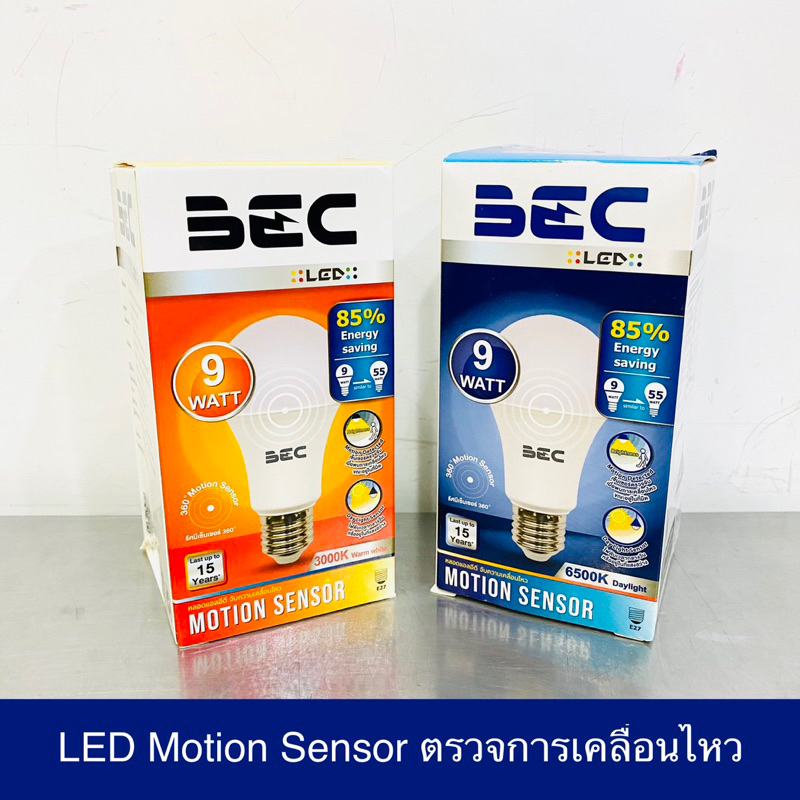 BEC หลอด LED MOTION SENSOR 9W ขั้ว E27 ตรวจจับการเคลื่อนไหว