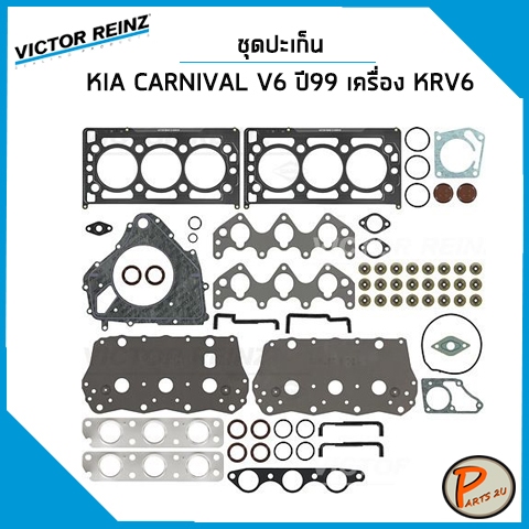 ชุดปะเก็น KIA CARNIVAL V6 ปี 1999 เครื่อง KRV6 / VICTOR REINZ ปะเก็นฝาสูบ ปะเก็นชุด ปะเก็นฝาไฟ ยางฝา