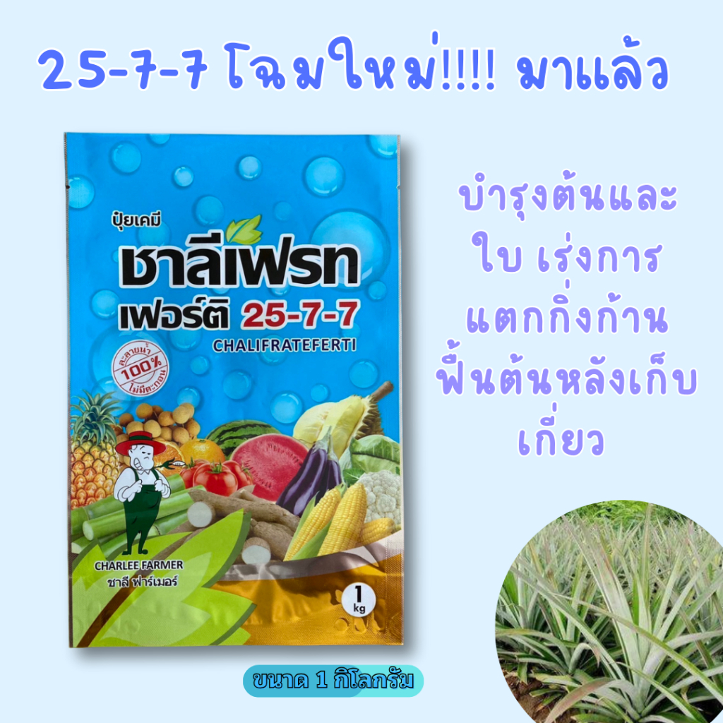 ชาลีเฟรท เฟอร์ติ ปุ๋ย 25-7-7 บำรุงต้นและใบ เร่งการแตกกิ่งก้าน ฟื้นต้นหลังเก็บเกี่ยว ฟรีธาตุอาหาร 1 ปล่อยกับระบบน้ำ 1 กล.