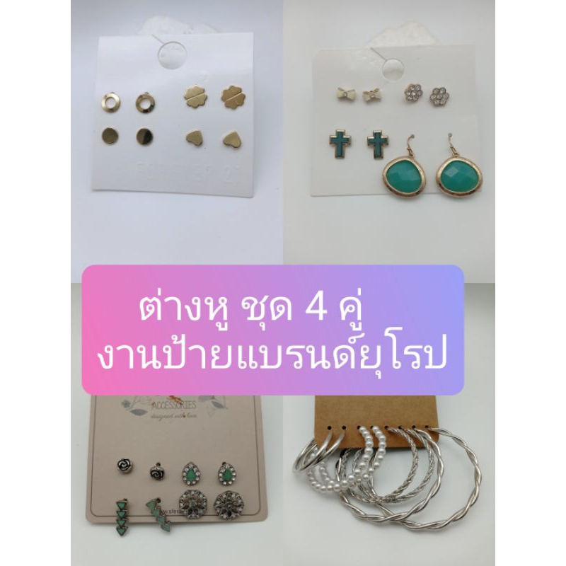 ต่างหู ชุด 4 คู่ ก้านเสียบ Nickel Free งานป้ายแบรนด์ยุโรป