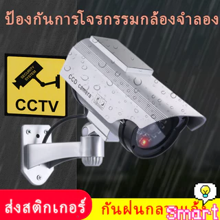 กล้องวงจรปิดหลอกสายตา กล้องรักษาความปลอดภัยปลอม กล้องดัมมี่หลอกโจร Fake Camera