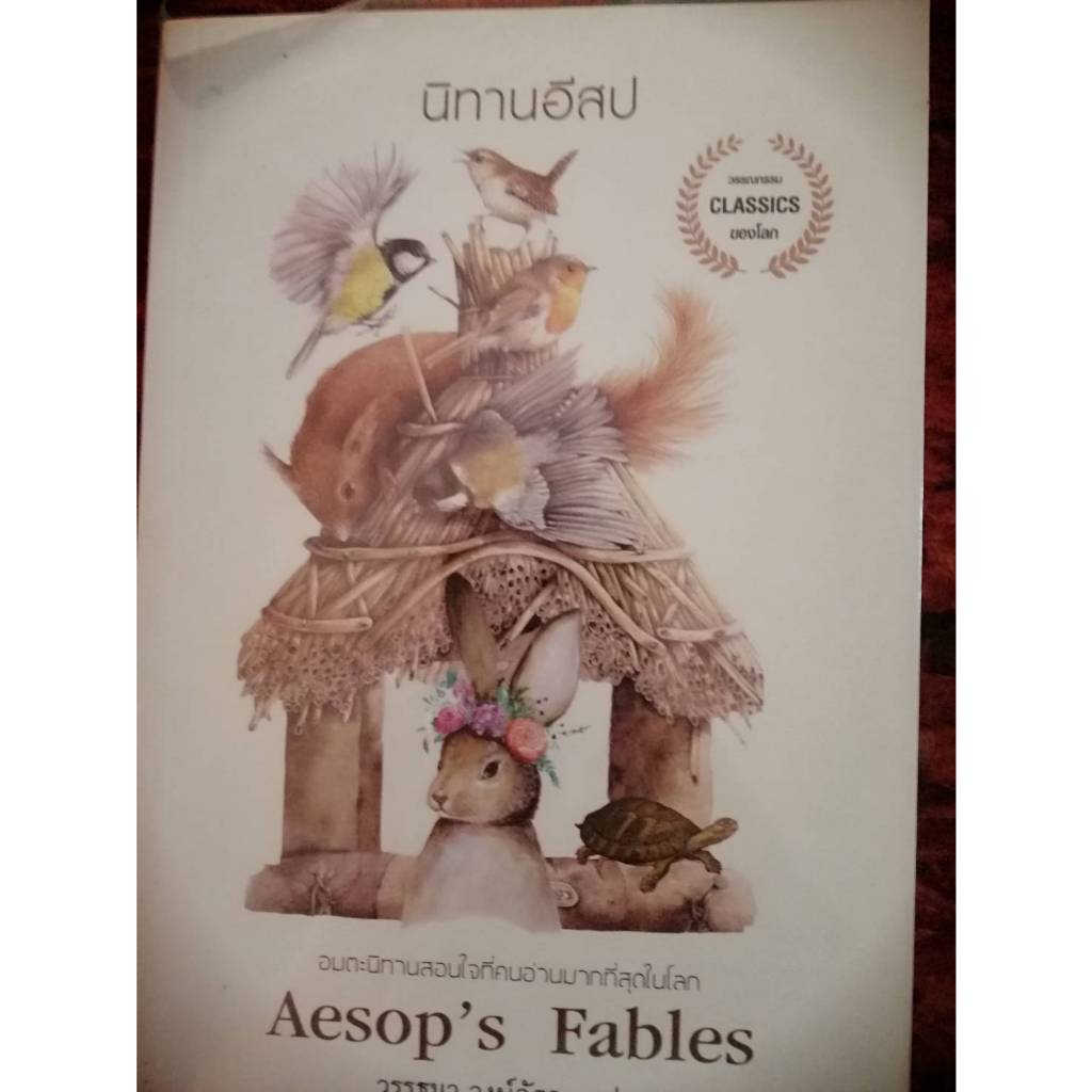 นิทานอีสป Aesop's Fables