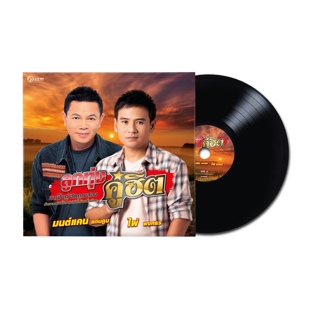 GMM MUSIC : แผ่นเสียง อัลบั้ม ลูกทุ่งคู่ฮิตมนต์แคน แก่นคูณ & ไผ่ พงศธร
