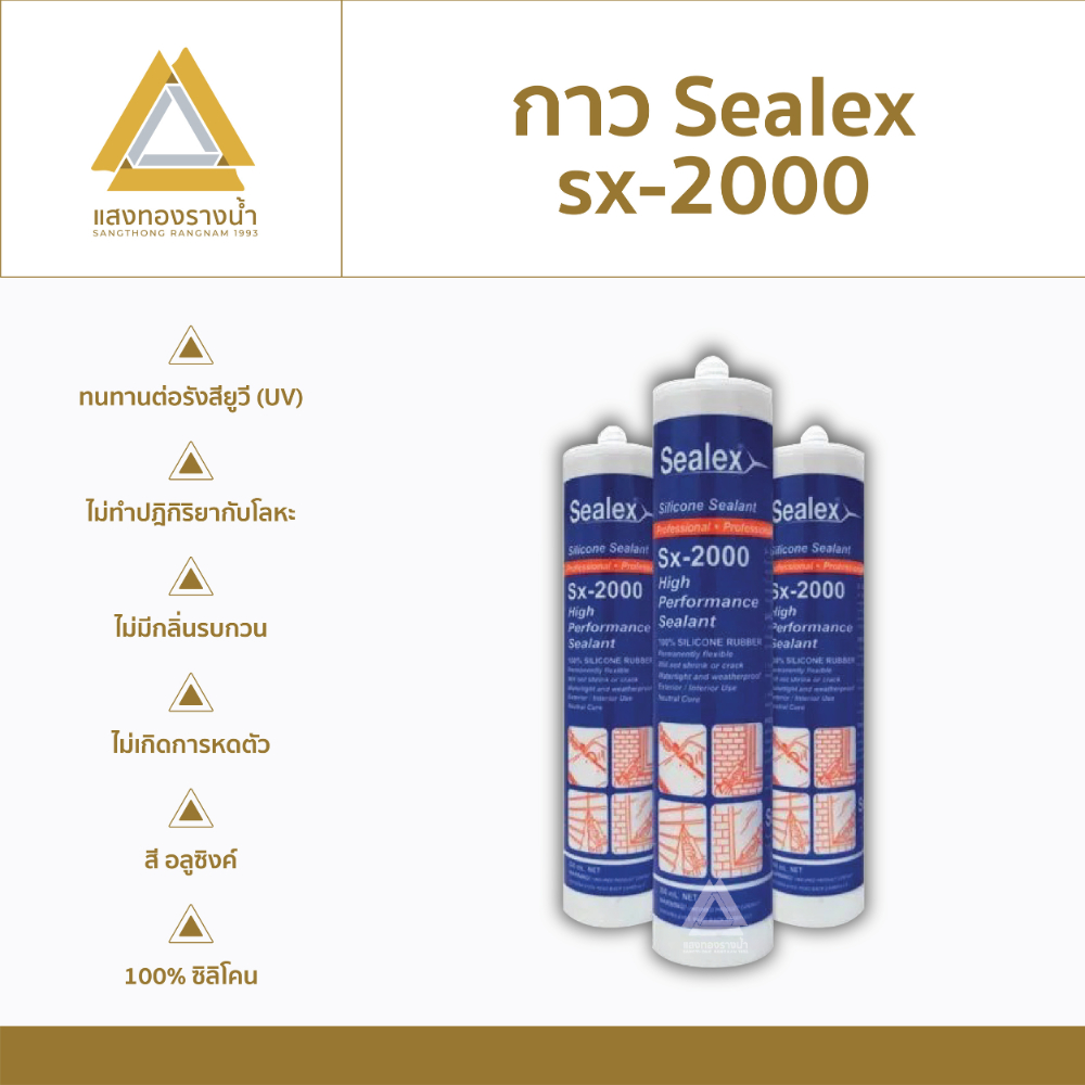 กาวซิลิโคน กาวอเนกประสงค์ ซิลิโคนไร้กรด ซีลเล็กซ์ Sealex-2000
